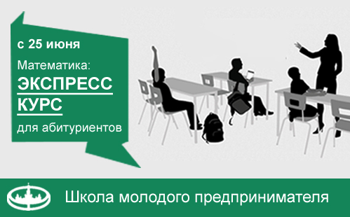 Экспресс-курс лекций по математике для абитуриентов начнется 25 июня в 10:00