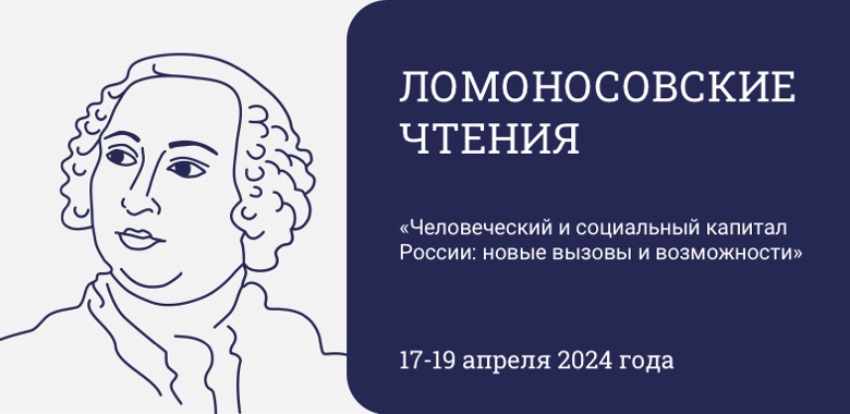 Ломоносовские чтения-2024 «Человеческий и социальный капитал России: новые вызовы и возможности»