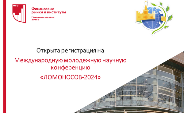 Открыта регистрация на конференцию «ЛОМОНОСОВ-2024».