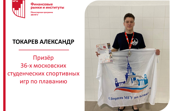 Токарев Александр стал призёром 36 московских студенческих спортивных игр по плаванию