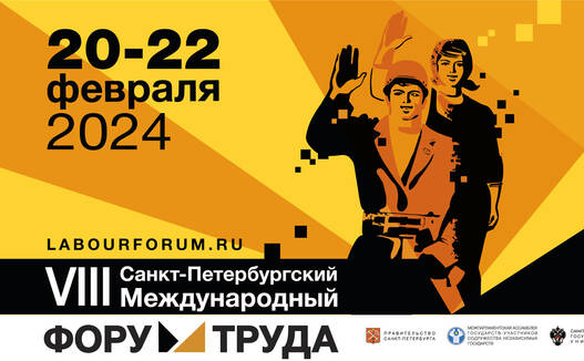 ЭФ на  VIII Санкт-Петербургском Международном Форуме Труда