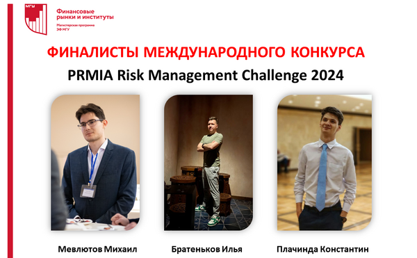 Команда магистрантов вышла в финал международного чемпионата PRMIA Risk Management Challenge 2024
