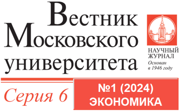 Вышел первый номер журнала «Вестник Московского университета. Серия 6. Экономика» за 2024 год