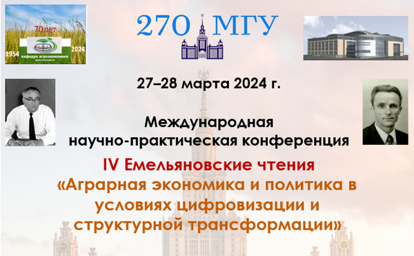 Итоги проведения IV Емельяновских чтений (27-28 марта 2024 г.)