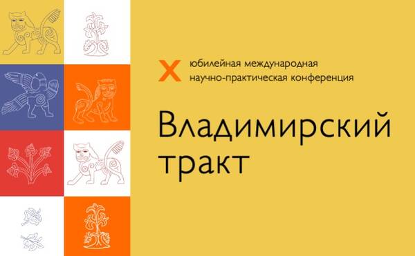 Открыта регистрация на X научно-практическую конференцию «Владимирский тракт – дорога к новым технологиям в туризме» (21-22 июня 2024)