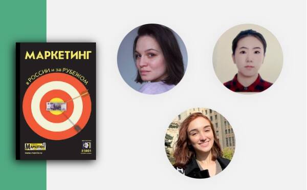 Свежие публикации студентов и выпускников «Маркетинга» в журнале «Маркетинг в России и за рубежом»