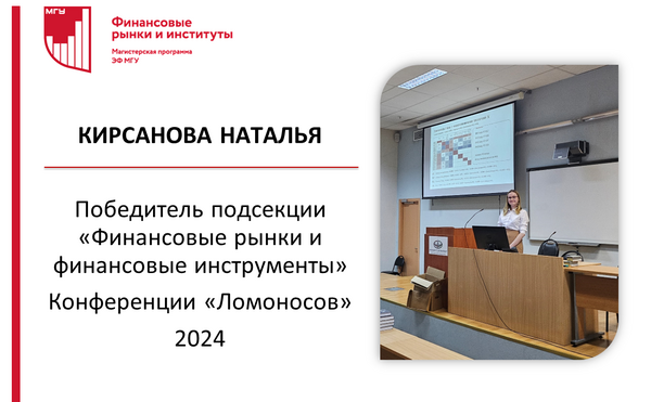 Наталья Кирсанова - победитель  международной научной конференции «Ломоносов-2024»