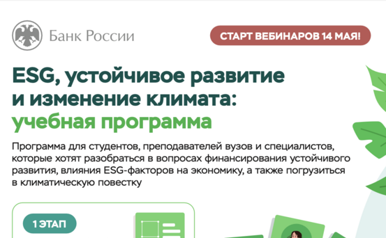 Университет Банка России запускает серию вебинаров «ESG, устойчивое развитие и изменение климата».