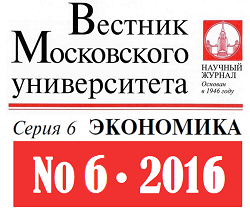 Опубликован шестой номер журнала «Вестник Московского университета. Серия 6. Экономика» за 2016 год