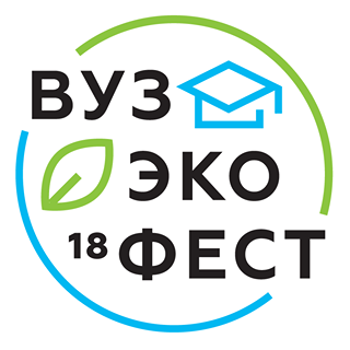 От Владивостока до Оксфорда: IV межвузовский фестиваль в области экологии и устойчивого развития «ВузЭкоФест-2018»
