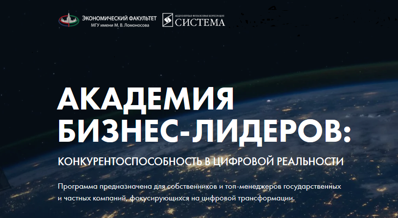 АФК «Система» и ЭФ МГУ запускают Академию бизнес-лидеров цифровой трансформации