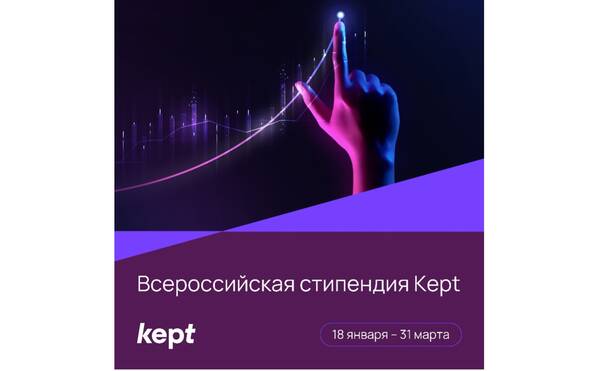Всероссийская стипендия Kept | 18 января – 31 марта