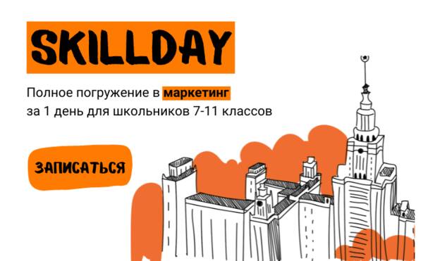SkillDay: день маркетинга для школьников 7-11 классов