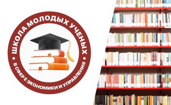 Школа молодых ученых «Экономика устойчивого развития»  стартует на площадке Российского общества «Знание»