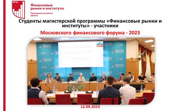 Магистранты программы «Финансовые рынки и институты» выступили на молодежной сессии Московского финансового форума - 2023&quot;