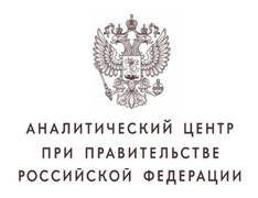 Аналитический центр при Правительстве Российской Федерации
