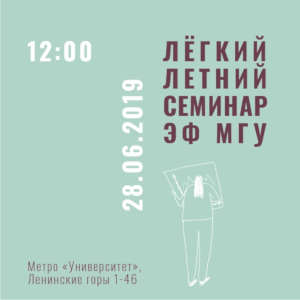 «Научный язык экономистов сегодня - это смесь английского и математики» - на #ЭФМГУ прошел Легкий летний семинар