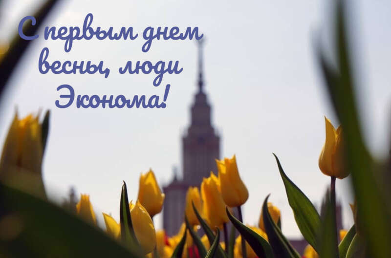 С первым днем весны, люди Эконома! С первым днем весны, люди Эконома!
