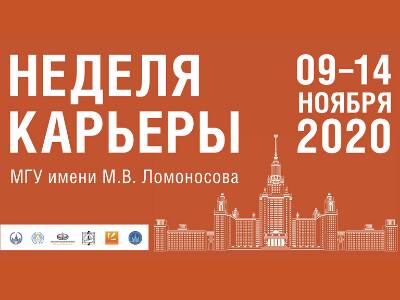 9-14 ноября Неделя карьеры МГУ в формате онлайн