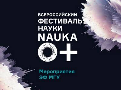 Всероссийский Фестиваль Науки на #ЭФМГУ Всероссийский Фестиваль Науки на #ЭФМГУ