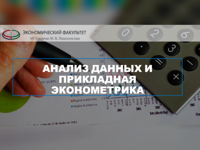Анализ данных и прикладная эконометрика Анализ данных и прикладная эконометрика