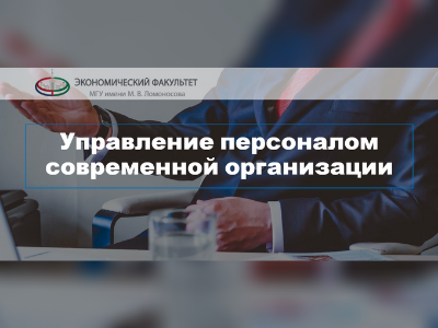 Управление персоналом современной организации