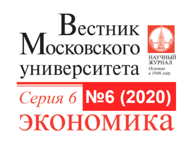 Вестник Московского университета. Серия 6. Экономика