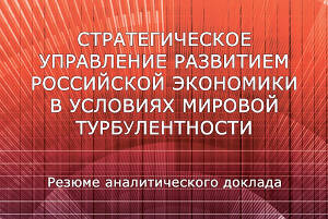 Стратегическое управление развитием российской экономики в условиях мировой турбулентности (Резюме аналитического доклада)