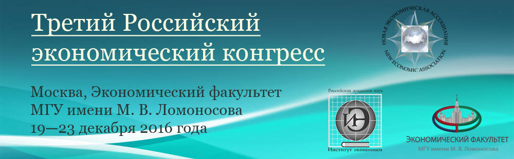 19-23 декабря состоится третий Российский экономический конгресс (РЭК-2016) на территории экономического факультета МГУ имени М.В. Ломоносова