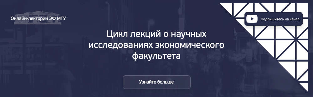 Цикл лекций о научных исследованиях экономического факультета (осень 2020)  Осенний сезон -2020 онлайн лектория является продолжением Цикла антикризисных лекций «Экономика в пятницу в пять» и посвящен научным исследованиям экономического факультета.