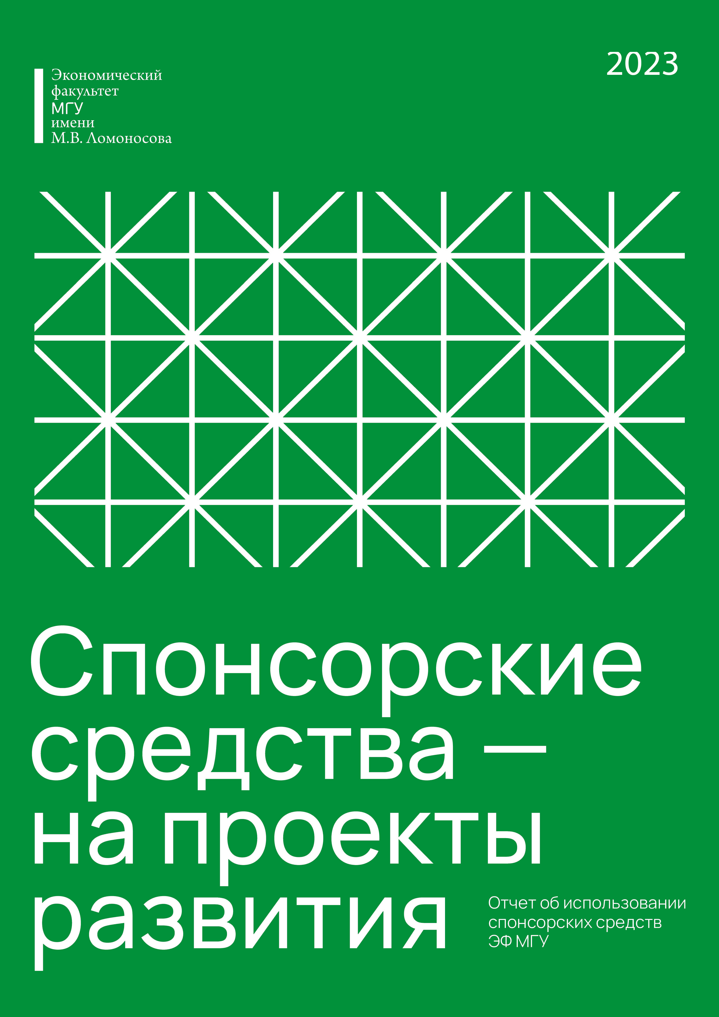 Отчет об использовании спонсорских средств ЭФ МГУ 2023