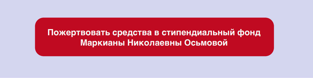 Пожертвовать средства в стипендиальный фонд     Маркианы Николаевны Осьмовой