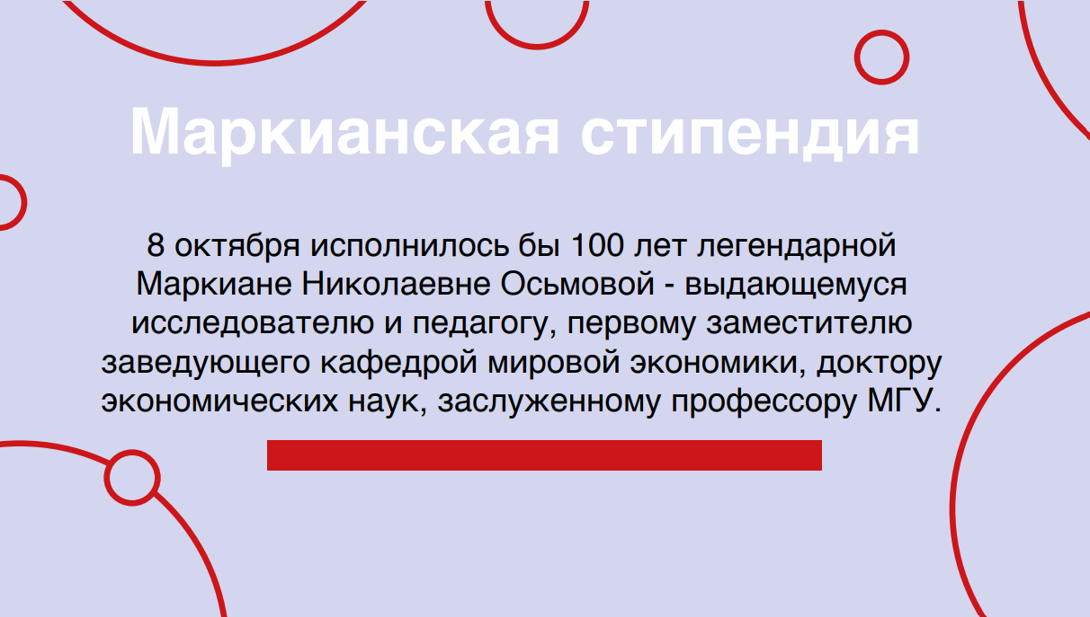 8 октября исполнилось бы 100 лет легендарной       Маркиане Николаевне Осьмовой - выдающемуся       исследователю и педагогу, первому заместителю       заведующего кафедрой мировой экономики, доктору       экономических наук, заслуженному профессору МГУ.