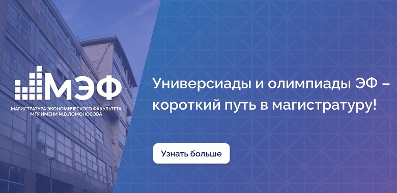 Универсиады / Олимпиады ЭФ МГУ — короткий путь в магистратуру!