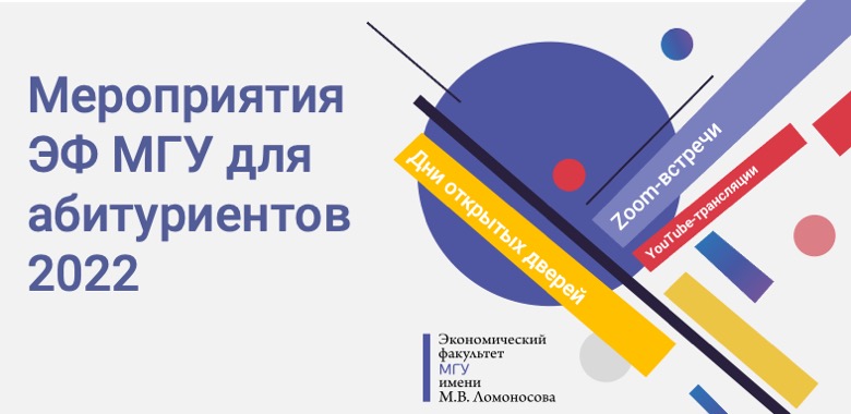 Мероприятия экономического факультета МГУ для абитуриентов — 2022