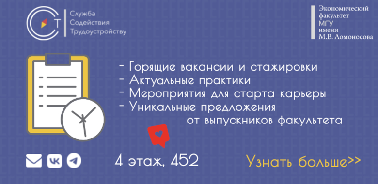 Служба содействия трудоустройству при Экономическом факультете МГУ