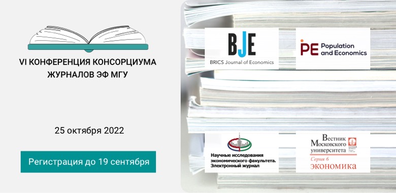 Шестая конференция консорциума журналов ЭФ МГУ