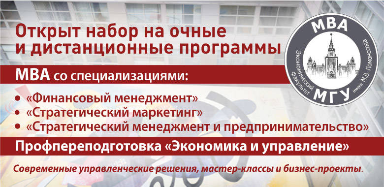 Открыт набор на очные и дистанционные программы MBA со специализациями: «Финансовый менеджмент», «Стратегический маркетинг», «Стратегический менеджмент и предпринимательство» и программу профпереподготовки «Экономика и управление». Начало обучения - 15 апреля 2023 г.