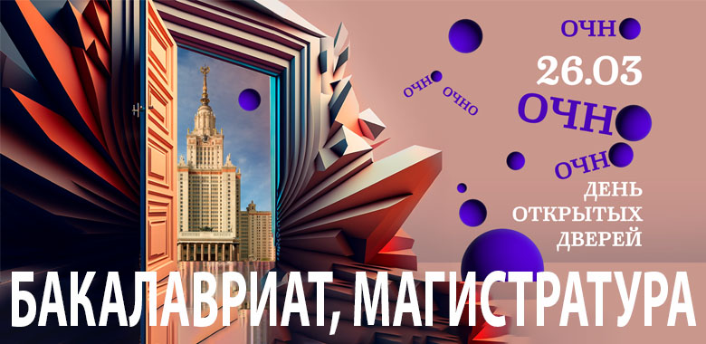 26 марта 2023 - Очный День открытых дверей ЭФ МГУ для абитуриентов в рамках Дня открытых дверей МГУ