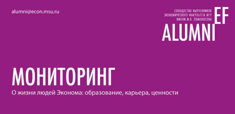 Мониторинг выпускников Экономического факультета МГУ имени М.В.Ломоносова