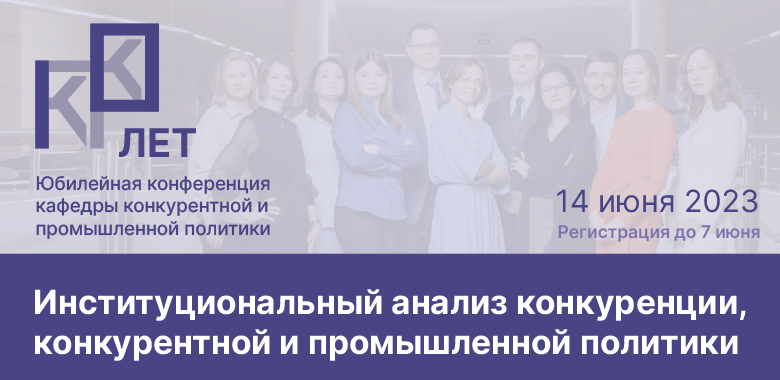 14 июня Юбилейная конференция кафедры конкурентной и промышленной политики