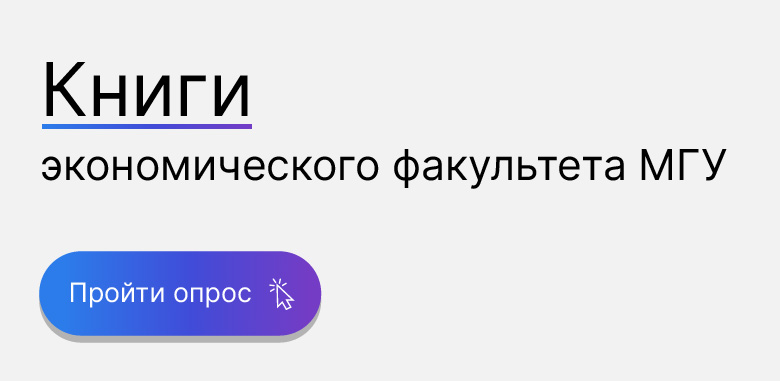 Книги экономического факультета МГУ. Онлайн-опрос