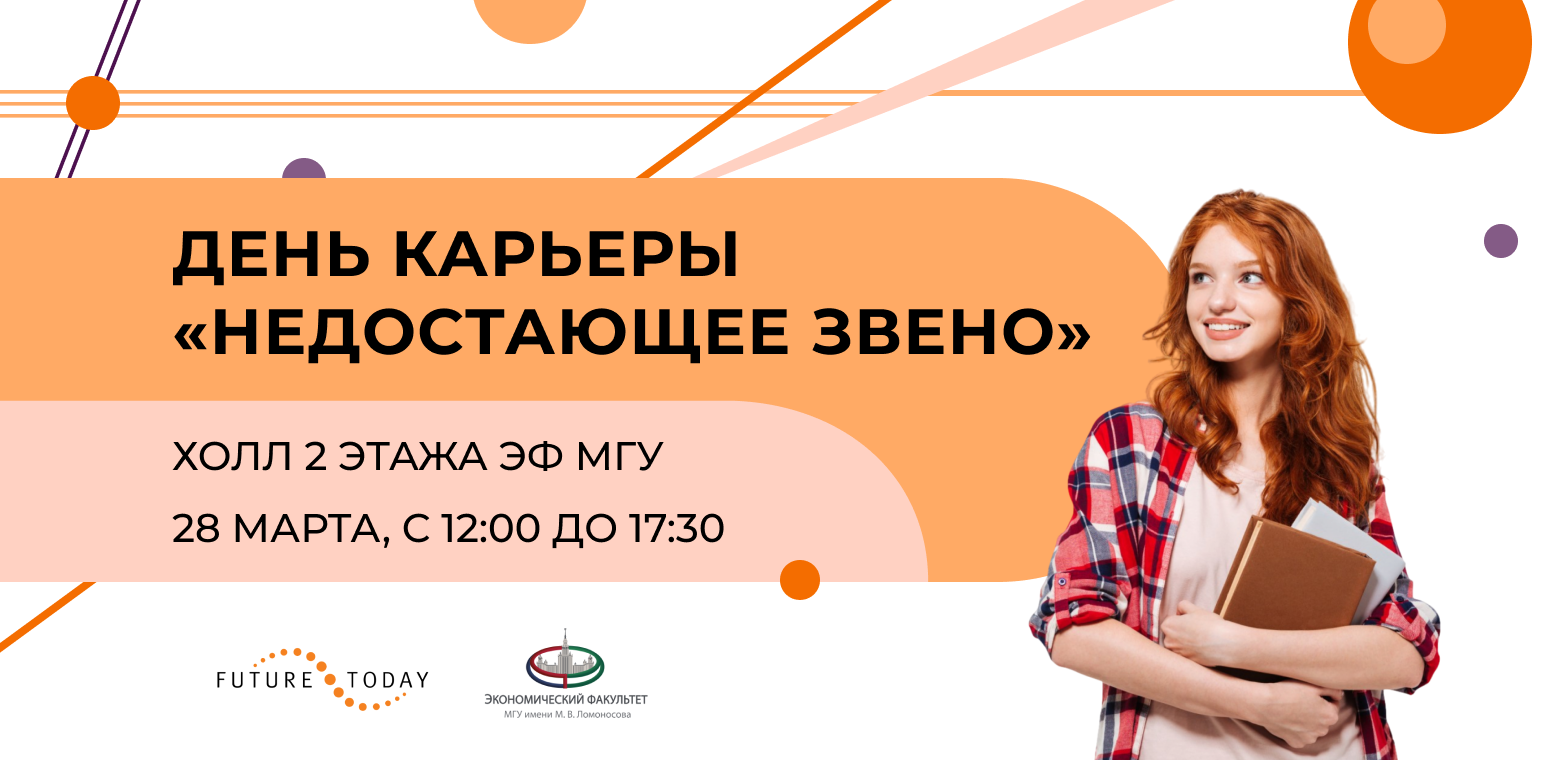 Весенний День карьеры ЭФ «Недостающее Звено»