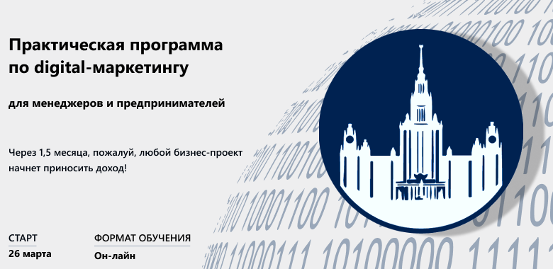 Программа по digital-маркетингу: Мастер управления цифровой воронкой