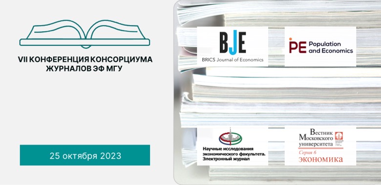 Седьмая конференция консорциума журналов ЭФ МГУ состоится 25 октября 2023 года с 10:00 до 19:00 на экономическом факультете МГУ имени М.В. Ломоносова в очном формате
