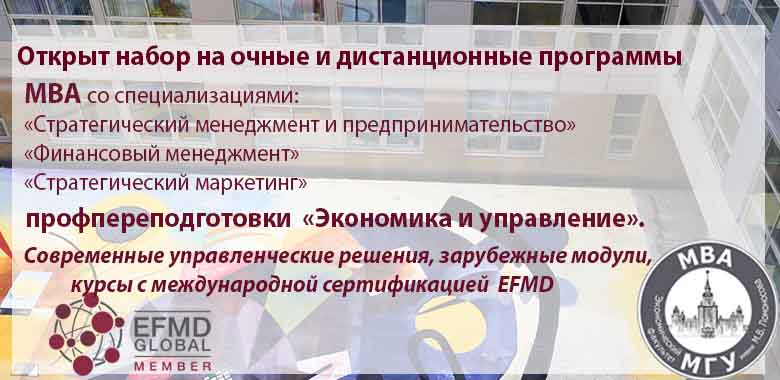 Открыт набор на программу МВА и программу «Экономика и управление».
													  Начало обучения — 1 ноября 2023 г.