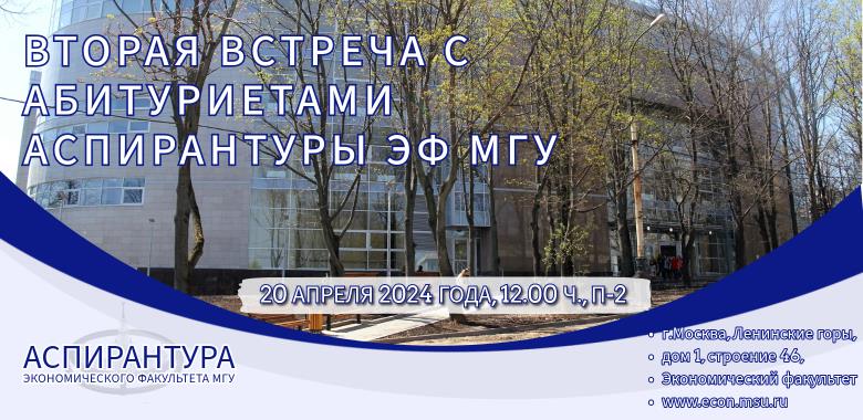 20 апреля 12:00, день открытых дверей, встреча с абитуриентами аспирантуры ЭФ МГУ