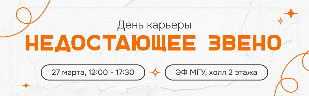 Весенний День карьеры ЭФ «Недостающее Звено»