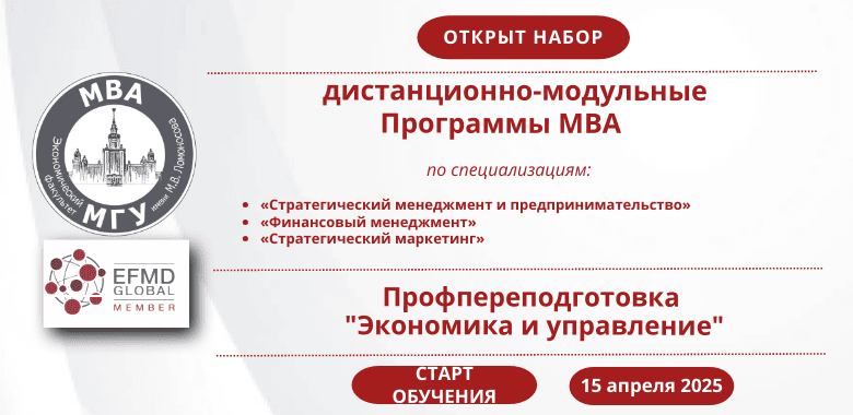 Набор на программы MВА и профпереподготовку «Экономика и управление»