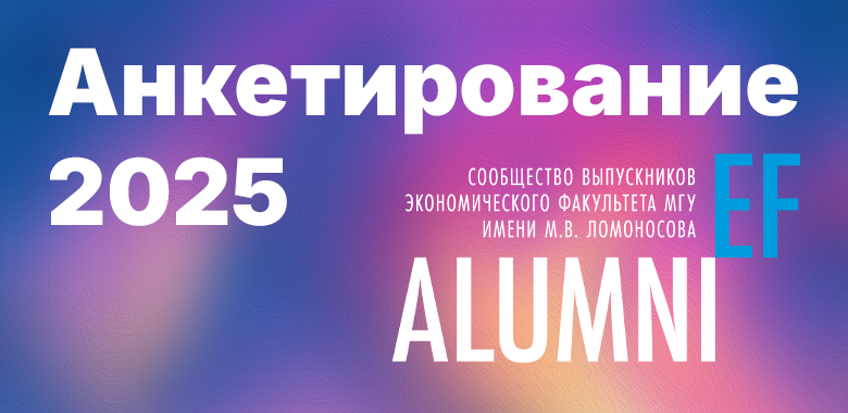 Анкетирование выпускников бакалавриата и магистратуры ЭФ МГУ
